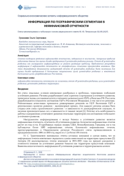 ИНФОРМАЦИЯ ПО ГЕОГРАФИЧЕСКИМ СЕГМЕНТАМ В НЕФИНАНСОВОЙ ОТЧЕТНОСТИ