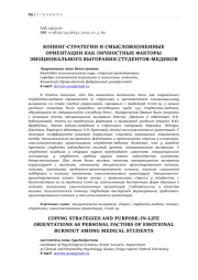 КОПИНГ-СТРАТЕГИИ И СМЫСЛОЖИЗНЕННЫЕ ОРИЕНТАЦИИ КАК ЛИЧНОСТНЫЕ ФАКТОРЫ ЭМОЦИОНАЛЬНОГО ВЫГОРАНИЯ СТУДЕНТОВ-МЕДИКОВ