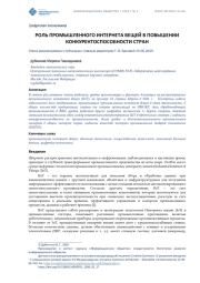 РОЛЬ ПРОМЫШЛЕННОГО ИНТЕРНЕТА ВЕЩЕЙ В ПОВЫШЕНИИ КОНКУРЕНТОСПОСОБНОСТИ СТРАН