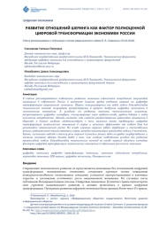 РАЗВИТИЕ ОТНОШЕНИЙ ШЕРИНГА КАК ФАКТОР ПОЛНОЦЕННОЙ ЦИФРОВОЙ ТРАНСФОРМАЦИИ ЭКОНОМИКИ РОССИИ