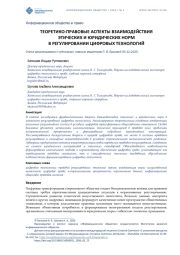 ТЕОРЕТИКО-ПРАВОВЫЕ АСПЕКТЫ ВЗАИМОДЕЙСТВИЯ ЭТИЧЕСКИХ И ЮРИДИЧЕСКИХ НОРМ В РЕГУЛИРОВАНИИ ЦИФРОВЫХ ТЕХНОЛОГИЙ