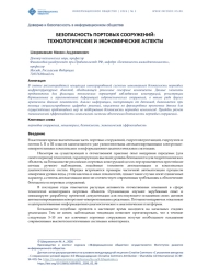 БЕЗОПАСНОСТЬ ПОРТОВЫХ СООРУЖЕНИЙ: ТЕХНОЛОГИЧЕСКИЕ И ЭКОНОМИЧЕСКИЕ АСПЕКТЫ