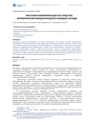 МАССОВАЯ КОММУНИКАЦИЯ КАК СРЕДСТВО ФОРМИРОВАНИЯ МЕЖДУНАРОДНОГО ИМИДЖА КАНАДЫ