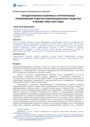 ГОСУДАРСТВЕННАЯ ПОЛИТИКА И СТРАТЕГИЧЕСКОЕ ПЛАНИРОВАНИЕ РАЗВИТИЯ ИНФОРМАЦИОННОГО ОБЩЕСТВА В МОСКВЕ (1990-2010 ГОДЫ)