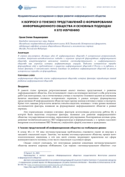 К ВОПРОСУ О ГЕНЕЗИСЕ ПРЕДСТАВЛЕНИЙ О ФОРМИРОВАНИИ ИНФОРМАЦИОННОГО ОБЩЕСТВА И ОСНОВНЫХ ПОДХОДАХ К ЕГО ИЗУЧЕНИЮ