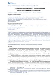 РОЛЬ ИНФОРМАТИЗАЦИИ В ФОРМИРОВАНИИ ПОТРЕБИТЕЛЬСКИХ КООПЕРАТИВОВ