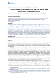 ПЕРЕРАБОТКИ В ЭПОХУ ЦИФРОВИЗАЦИИ: КЕЙС ИНДУСТРИИ ВИДЕОИГР И ФЕНОМЕНА КРАНЧА