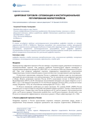 ЦИФРОВАЯ ТОРГОВЛЯ: СЕТЕВИЗАЦИЯ И ИНСТИТУЦИОНАЛЬНОЕ РЕГУЛИРОВАНИЕ МАРКЕТПЛЕЙСОВ