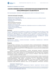 АНАЛИЗ КОММЕНТАРИЕВ К ОБРАЗОВАТЕЛЬНЫМ ВИДЕОБЛОГАМ: КЛАССИФИКАЦИЯ И ОСОБЕННОСТИ