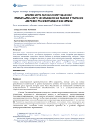 ОСОБЕННОСТИ ОЦЕНКИ ИНВЕСТИЦИОННОЙ ПРИВЛЕКАТЕЛЬНОСТИ ИННОВАЦИОННЫХ РЫНКОВ В УСЛОВИЯХ ЦИФРОВОЙ ТРАНСФОРМАЦИИ ЭКОНОМИКИ