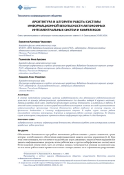 АРХИТЕКТУРА И АЛГОРИТМ РАБОТЫ СИСТЕМЫ ИНФОРМАЦИОННОЙ БЕЗОПАСНОСТИ АВТОНОМНЫХ ИНТЕЛЛЕКТУАЛЬНЫХ СИСТЕМ И КОМПЛЕКСОВ