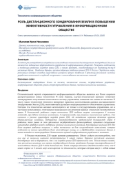 РОЛЬ ДИСТАНЦИОННОГО ЗОНДИРОВАНИЯ ЗЕМЛИ В ПОВЫШЕНИИ ЭФФЕКТИВНОСТИ УПРАВЛЕНИЯ В ИНФОРМАЦИОННОМ ОБЩЕСТВА