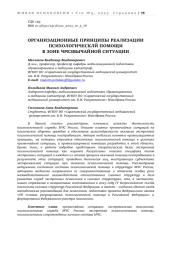 ОРГАНИЗАЦИОННЫЕ ПРИНЦИПЫ РЕАЛИЗАЦИИ ПСИХОЛОГИЧЕСКЛЙ ПОМОЩИ В ЗОНЕ ЧРЕЗВЫЧАЙНОЙ СИТУАЦИИ