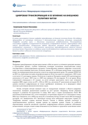 ЦИФРОВАЯ ТРАНСФОРМАЦИЯ И ЕЕ ВЛИЯНИЕ НА ВНЕШНЮЮ ПОЛИТИКУ КИТАЯ