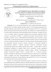 СИСТЕМНЫЙ ВЗГЛЯД НА ЦИКЛИЧНОСТЬ РЫНКОВ МАТЕРИАЛОВ ОПТО‑ И МИКРОЭЛЕКТРОННОЙ ТЕХНИКИ