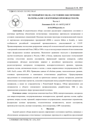 СИСТЕМНЫЙ ВЗГЛЯД НА СОСТОЯНИЕ ОБЕСПЕЧЕНИЯ МАТЕРИАЛАМИ ЭЛЕКТРОННЫХ ПРОИЗВОДСТВ В РФ. ЧАСТЬ 1