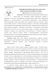 ПРИНЦИП ДОПОЛНИТЕЛЬНОСТИ Н. БОРА И ЕГО ФИЛОСОФСКОЕ ЗНАЧЕНИЕ В XXI ВЕКЕ
