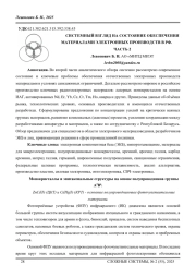 СИСТЕМНЫЙ ВЗГЛЯД НА СОСТОЯНИЕ ОБЕСПЕЧЕНИЯ МАТЕРИАЛАМИ ЭЛЕКТРОННЫХ ПРОИЗВОДСТВ В РФ. ЧАСТЬ 2