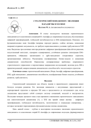 СТРАТЕГИЧЕСКИЙ МЕНЕДЖМЕНТ: ЭВОЛЮЦИЯ ПАРАДИГМЫ В XXI ВЕКЕ