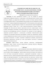 СОЗНАНИЕ КАК СВОЙСТВО РЕАЛЬНОСТИ, А НЕ ПОРОЖДЕНИЕ МОЗГА: АНАЛИЗ ПАНПСИХИЗМА, ТЕОРИИ ИНТЕГРИРОВАННОЙ ИНФОРМАЦИИ, КЛЕТОЧНОГО МИКРОСОЗНАНИЯ И КВАНТОВЫХ МОДЕЛЕЙ