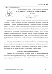 СИСТЕМНЫЙ ВЗГЛЯД НА СОСТОЯНИЕ ОБЕСПЕЧЕНИЯ МАТЕРИАЛАМИ ЭЛЕКТРОННЫХ ПРОИЗВОДСТВ В РФ. ЧАСТЬ 3
