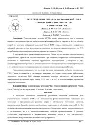 РЕДКОЗЕМЕЛЬНЫЕ МЕТАЛЛЫ КАК ВОЗМОЖНЫЙ ТРЕНД ТЕХНОЛОГИЧЕСКОГО СУВЕРЕНИТЕТА И РАЗВИТИЯ РОССИИ