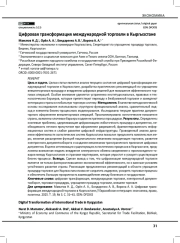 Цифровая трансформация международной торговли в Кыргызстане