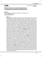 Влияние конгрессно-выставочной деятельности на современное экономическое развитие России
