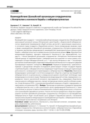 Взаимодействие Шанхайской организации сотрудничества с Интерполом в контексте борьбы с киберпреступностью