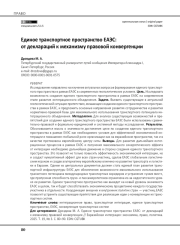 Единое транспортное пространство ЕАЭС: от деклараций к механизму правовой конвергенции