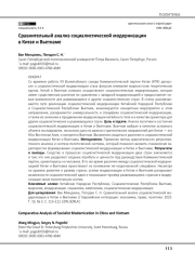 Сравнительный анализ социалистической модернизации в Китае и Вьетнаме
