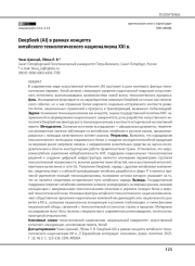 DeepSeek (AI) в рамках концепта китайского технологического национализма XXI в.