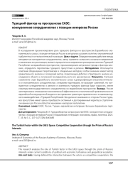 Турецкий фактор на пространстве ЕАЭС: конкурентное сотрудничество с позиции интересов России