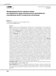 Международный рынок сырьевых товаров как операционная среда геополитического противоборства: классификация целей и исторические иллюстрации