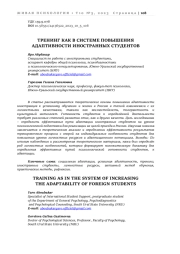 ТРЕНИНГ КАК В СИСТЕМЕ ПОВЫШЕНИЯ АДАПТИВНОСТИ ИНОСТРАННЫХ СТУДЕНТОВ