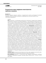Региональные меры поддержки инвестпроектов: проблемы и решения