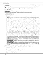 Особенности национального регулирования самозанятых в странах ЕАЭС