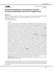 Арктический макрорегион в потоке времени и смыслов (к вопросу международного арктического сотрудничества)