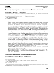 Трансформация туризма в парадигме устойчивого развития