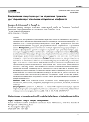 Современная концепция агрессии и правовые принципы урегулирования региональных вооруженных конфликтов