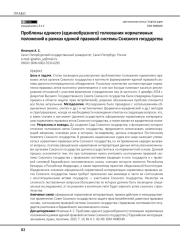 Проблемы единого (единообразного) толкования нормативных положений в рамках единой правовой системы Союзного государства