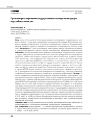 Правовое регулирование государственного контроля и надзора: евразийская повестка