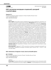 ЕАЭС: достижения интеграции в социальной, культурной и научной сферах