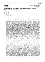 Трансформация политического медиапространства в странах Евразийского экономического союза