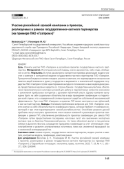 Участие российской газовой компании в проектах, реализуемых в рамках государственно-частного партнерства (на примере ПАО «Газпром»)