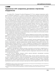 Таджикистан в СНГ: направления, достижения и перспективы сотрудничества