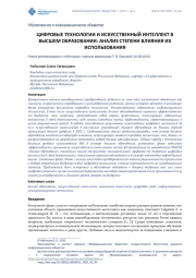ЦИФРОВЫЕ ТЕХНОЛОГИИ И ИСКУССТВЕННЫЙ ИНТЕЛЛЕКТ В ВЫСШЕМ ОБРАЗОВАНИИ: АНАЛИЗ СТЕПЕНИ ВЛИЯНИЯ ИХ ИСПОЛЬЗОВАНИЯ