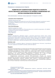 РАЗВИТИЕ ИКТ- КОМПЕТЕНЦИИ ПЕДАГОГА В ОБЛАСТИ ИСКУССТВЕННОГО ИНТЕЛЛЕКТА НА ПРИМЕРЕ ПРИМЕНЕНИЯ ЧАТ-БОТОВ В ИНОЯЗЫЧНОМ ОБУЧЕНИИ