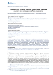 СОВРЕМЕННЫЕ ВЫЗОВЫ СИСТЕМЕ ПОДГОТОВКИ КАДРОВ В ОБЛАСТИ ИНФОРМАЦИОННОЙ БЕЗОПАСНОСТИ