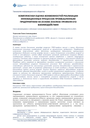 КОМПЛЕКСНАЯ ОЦЕНКА ВОЗМОЖНОСТЕЙ РЕАЛИЗАЦИИ ИННОВАЦИОННЫХ ПРОЦЕССОВ ПРОМЫШЛЕННЫМ ПРЕДПРИЯТИЕМ НА ОСНОВЕ АНАЛИЗА ПРОФИЛЯ ЕГО ВЗАИМОДЕЙСТВИЯ